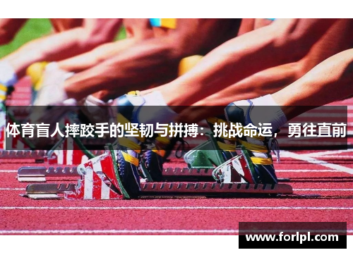 体育盲人摔跤手的坚韧与拼搏：挑战命运，勇往直前