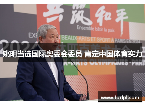 姚明当选国际奥委会委员 肯定中国体育实力