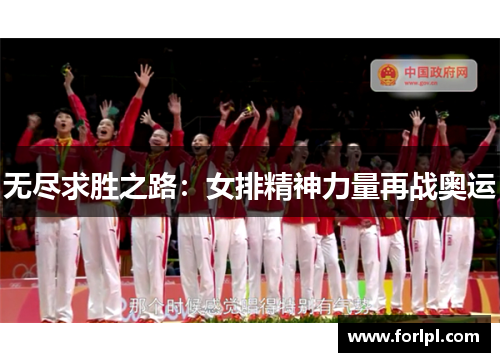 无尽求胜之路：女排精神力量再战奥运