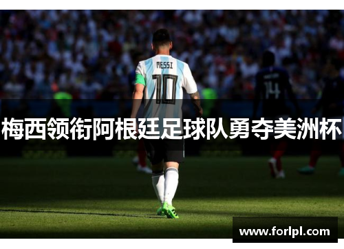 梅西领衔阿根廷足球队勇夺美洲杯