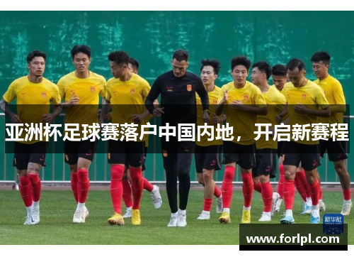 亚洲杯足球赛落户中国内地，开启新赛程