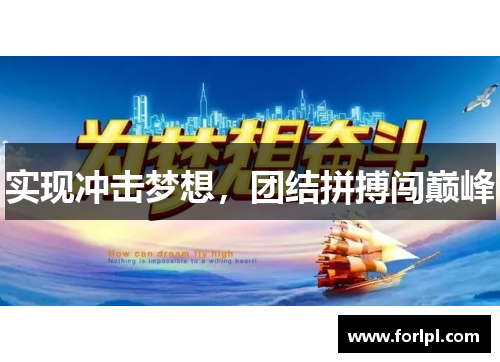 实现冲击梦想，团结拼搏闯巅峰