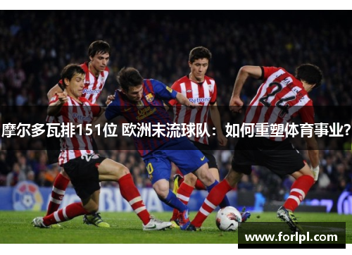 摩尔多瓦排151位 欧洲末流球队：如何重塑体育事业？