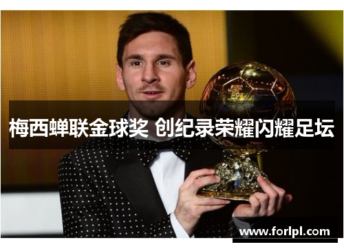 梅西蝉联金球奖 创纪录荣耀闪耀足坛
