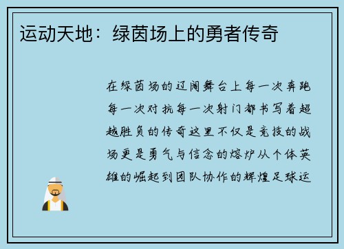 运动天地：绿茵场上的勇者传奇