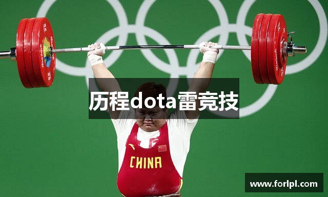 历程dota雷竞技