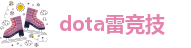 dota雷竞技